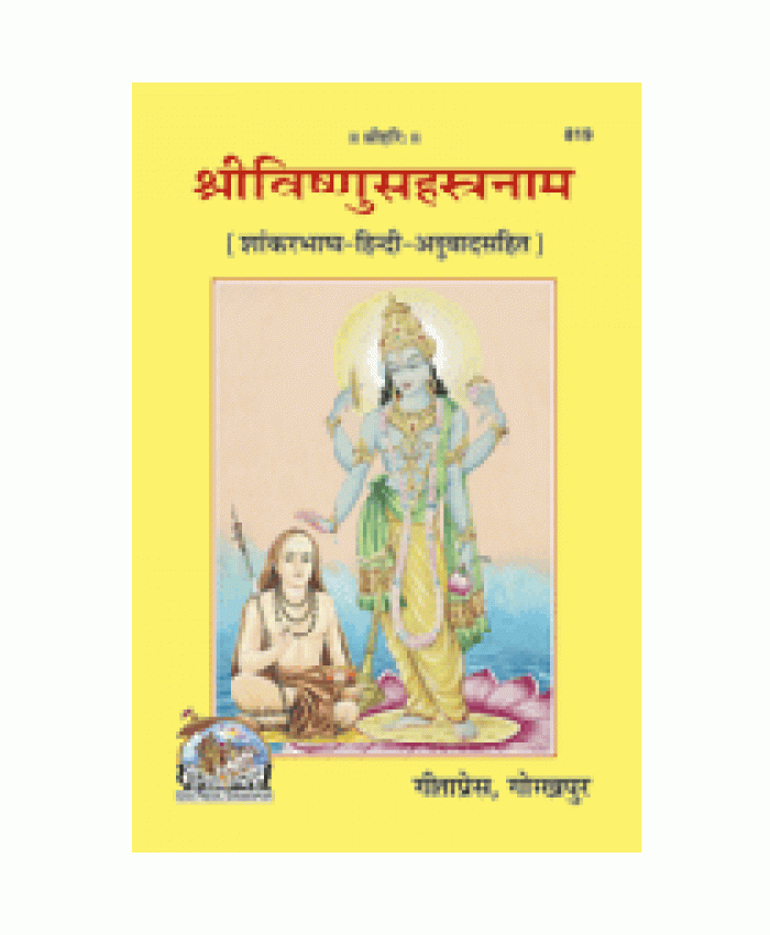 श्रीविष्णु-सहस्त्रनाम, शांकरभाष्य (Shri-Vishnu-Sahastranam, Shaankarbhashya)