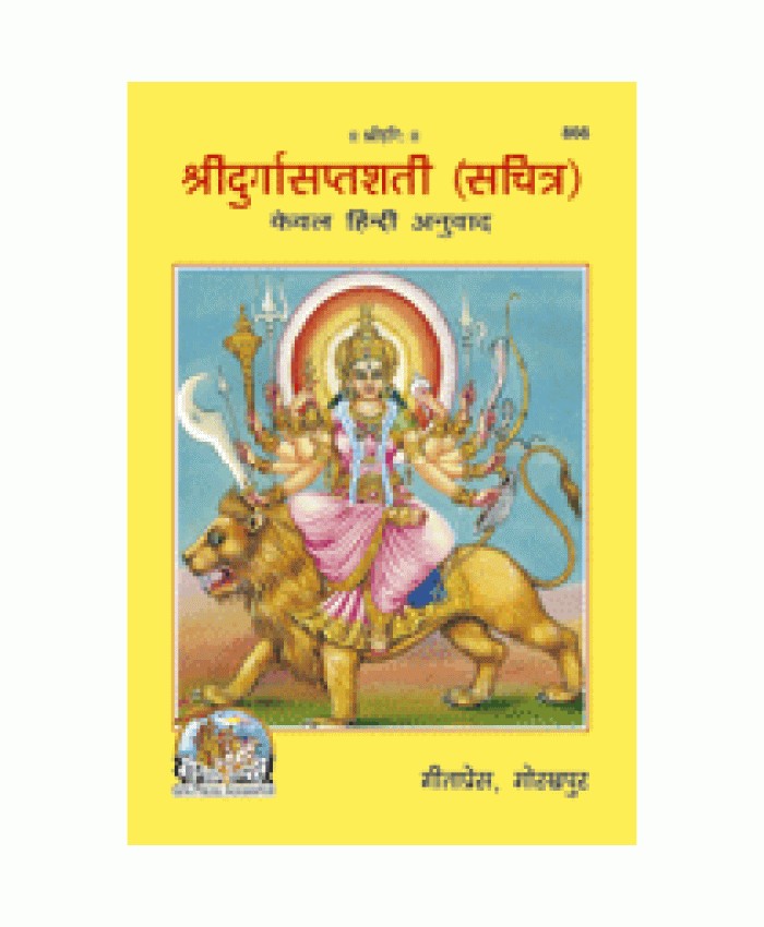 श्रीदुर्गासप्तशती, केवल हिन्दी (Shri Durga Saptshati, Only Hindi)