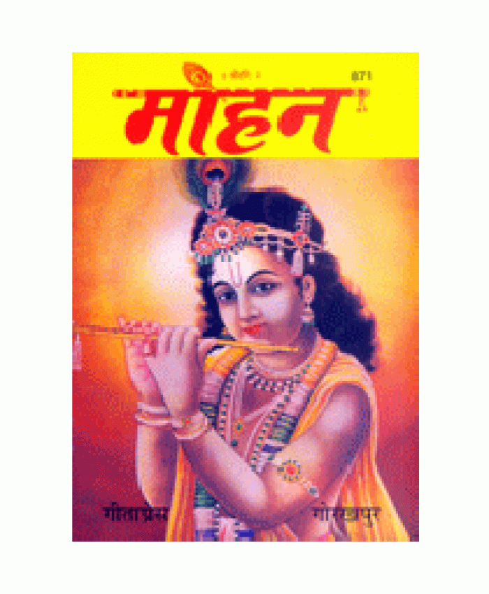 मोहन (Mohan)