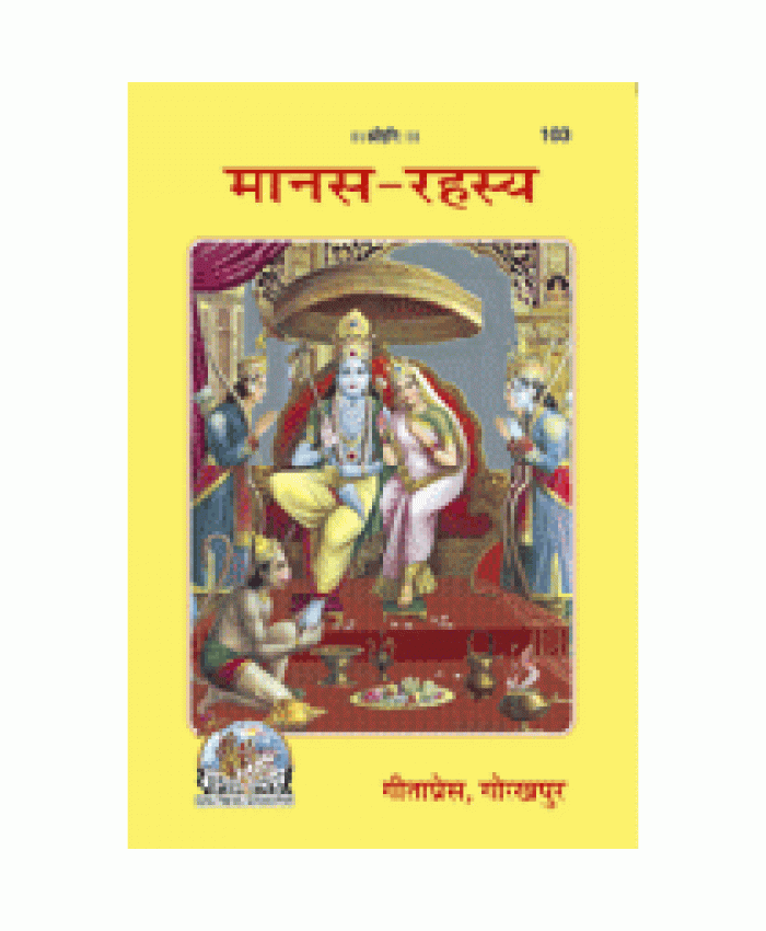 मानस-रहस्य (Manas-Rahasya)