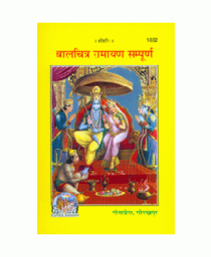 बालचित्र रामायण सम्पूर्ण (Balchitra Ramayan Sampoorna)