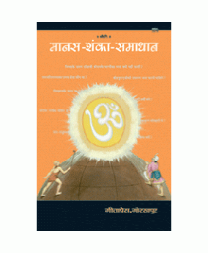 मानस-शंका-समाधान (Manas-Shanka-Samadhan)