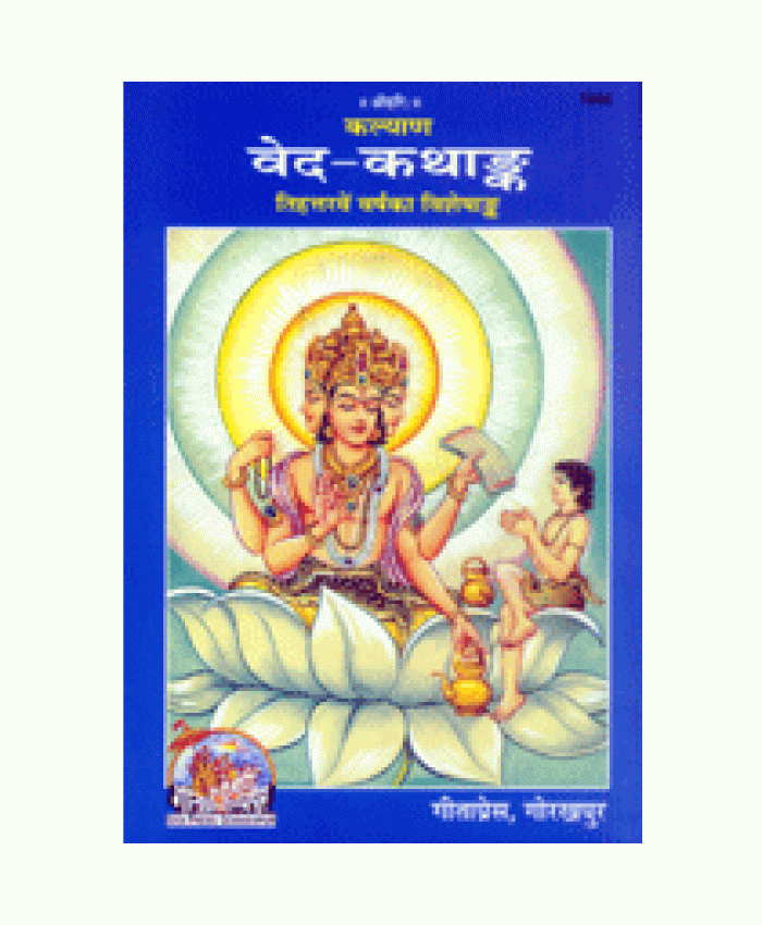 वेद-कथांक (Ved-Katha-Ank)