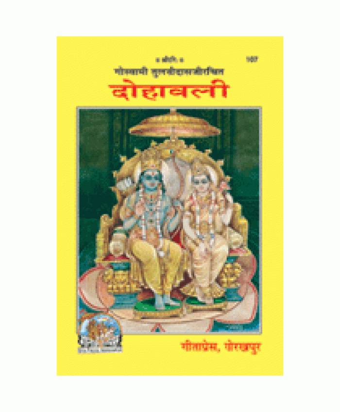 दोहावली (Dohavali)
