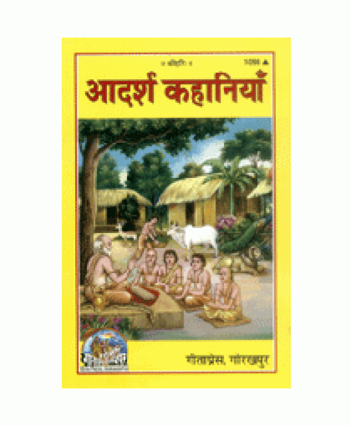 आदर्श कहानियाँ (Adarsh Kahaniya)