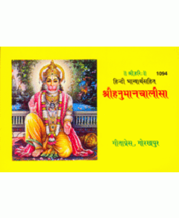 श्रीहनुमान-चालीसा, हिन्दी भावार्थ सहित (Shri-Hanuman-Chalisa, Hindi Commentary)