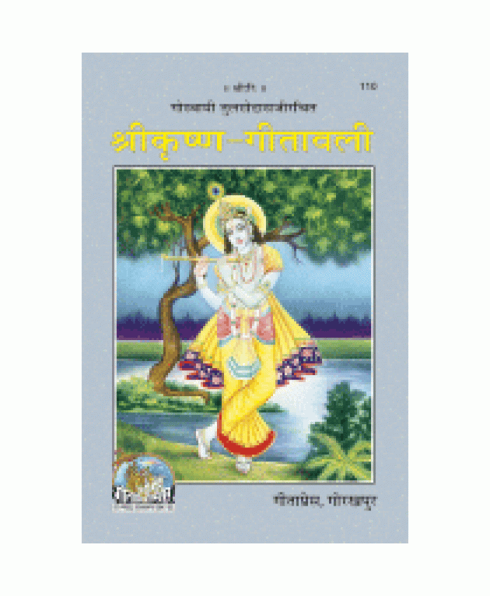 श्रीकृष्ण-गीतावली (Shri-Krishna-Geetavali)