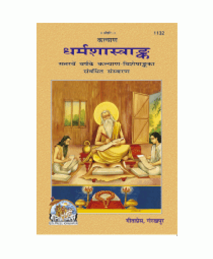 धर्म-शास्त्रांक (Dharm-Shastra Ank)