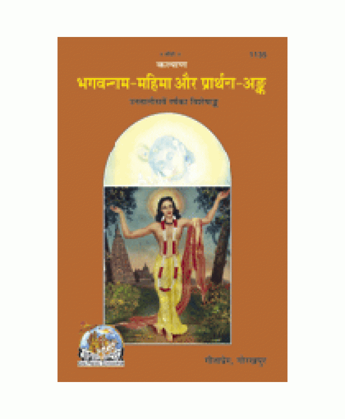 भगवन्नाम-महिमा और प्रार्थना अंक (Bhagvannam Mahima Aur Prarthna Ank)
