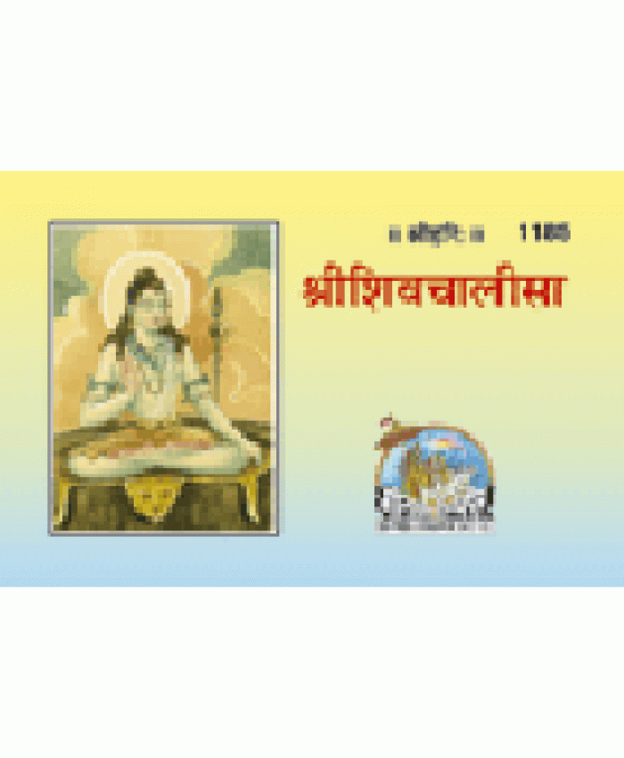 श्रीशिव चालीसा, लघु आकार (Shri Shiv Chalisa, Small Size)