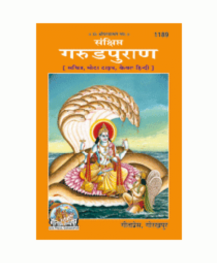 संक्षिप्त गरुडपुराण (Sankshipt Garuda-Puran)
