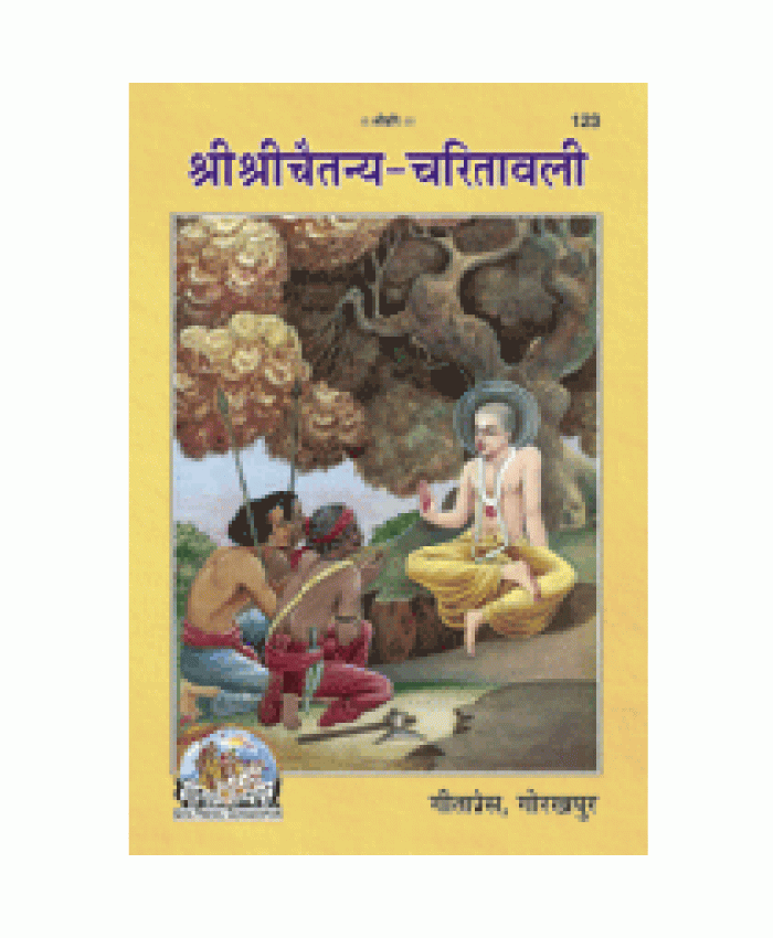 श्रीश्रीचैतन्य-चरितावली (Shri-Shri-Chaitanya-Charitavali)