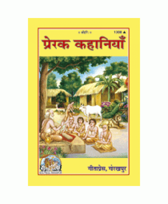 प्रेरक कहानियाँ (Prerak Kahaniya)