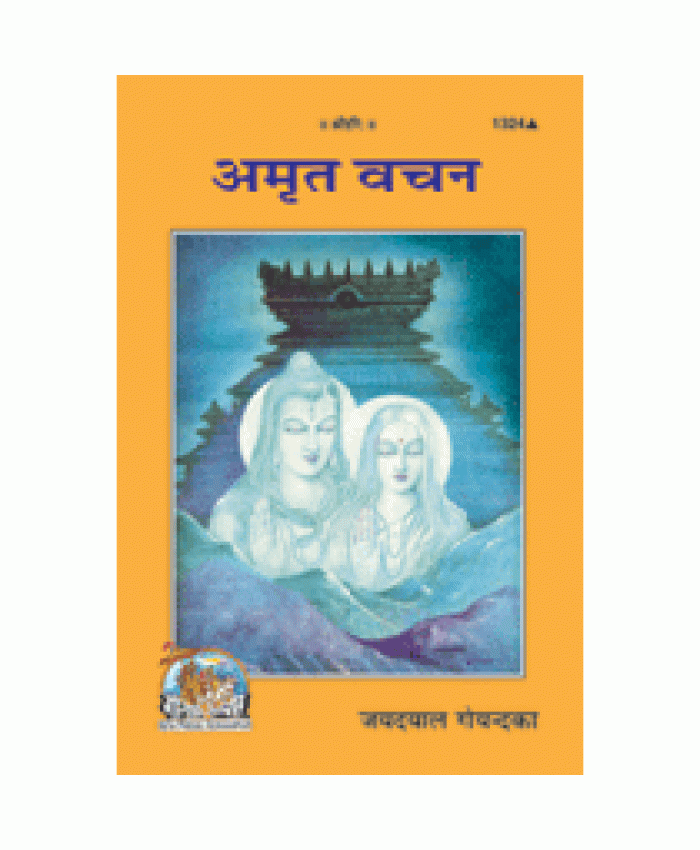 अमृत वचन (Amrit Vachan)