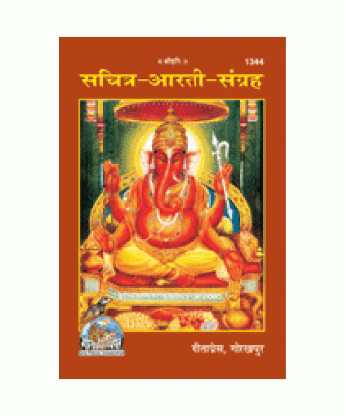 सचित्र-आरती-संग्रह (Sachitra-Aarti-Sangrah)