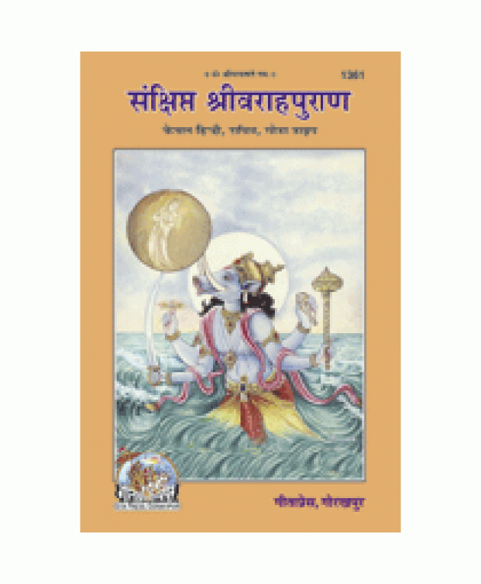 संक्षिप्त श्रीवाराहपुराण (Sankshipt Shrivarah Puran)