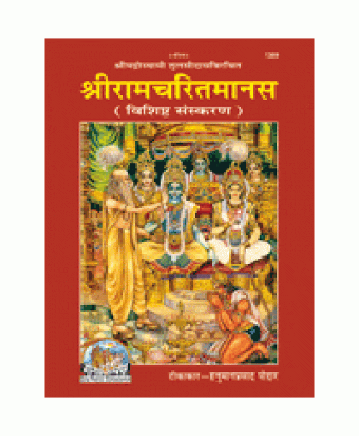 श्रीरामचरितमानस, सटीक, ग्रंथाकार, विशिष्ट संस्करण (Shriramcharitmanas, With Commentary, King-Size, Deluxe Edition)