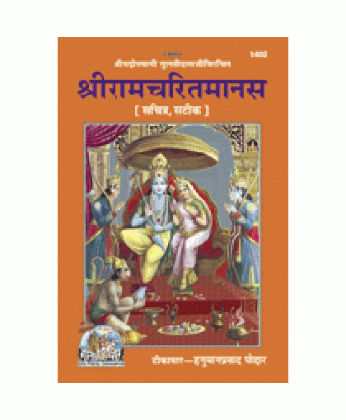 श्रीरामचरितमानस, सटीक, सचित्र (Shriramcharitmanas, With Pictures, With Commentary)