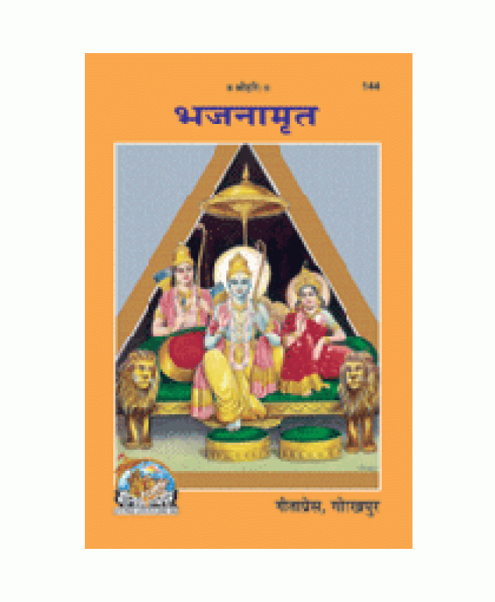 भजनामृत (Bhajan-Amrit)