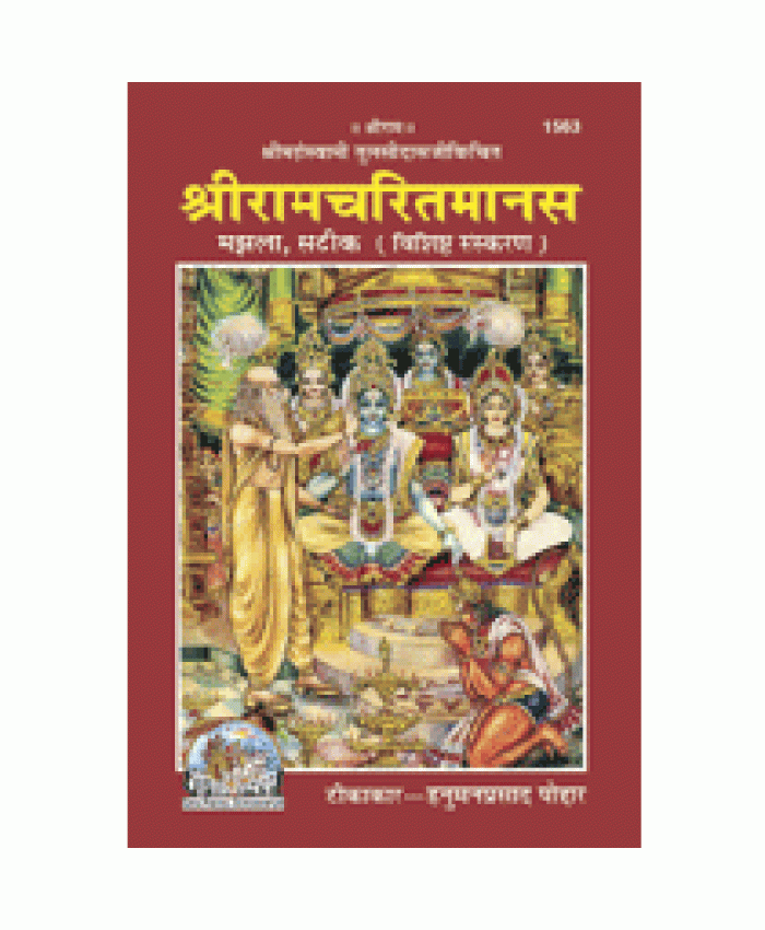 श्रीरामचरितमानस, सटीक, मझला, विशिष्ट संस्करण (Shri-Ram-Charit-Manas, Sateek, Medium Size, Deluxe Edition)