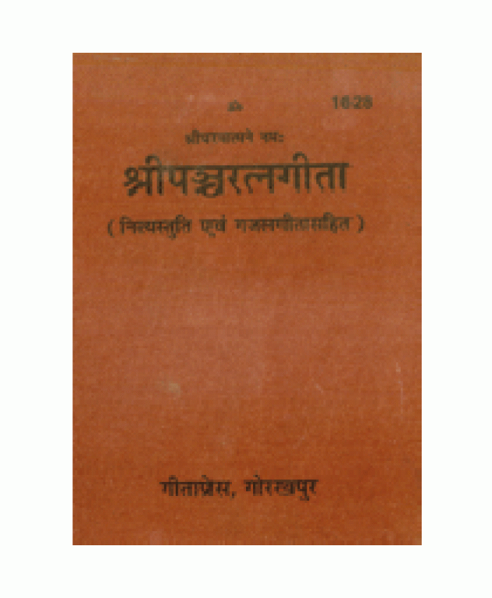श्रीपंचरत्नगीता (Shri-Panch-Ratna-Gita)