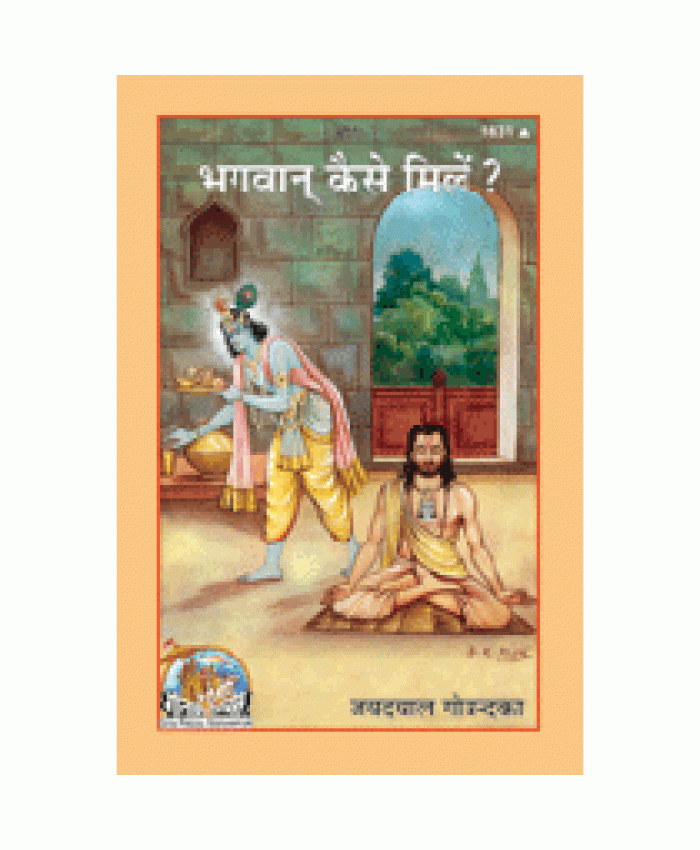 भगवान कैसे मिलें? (Bhagwan Kaise Milen?)
