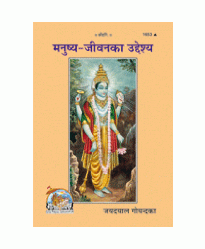 मनुष्य-जीवन का उद्देश्य (Manushya-Jeevan Ka Uddeshya)