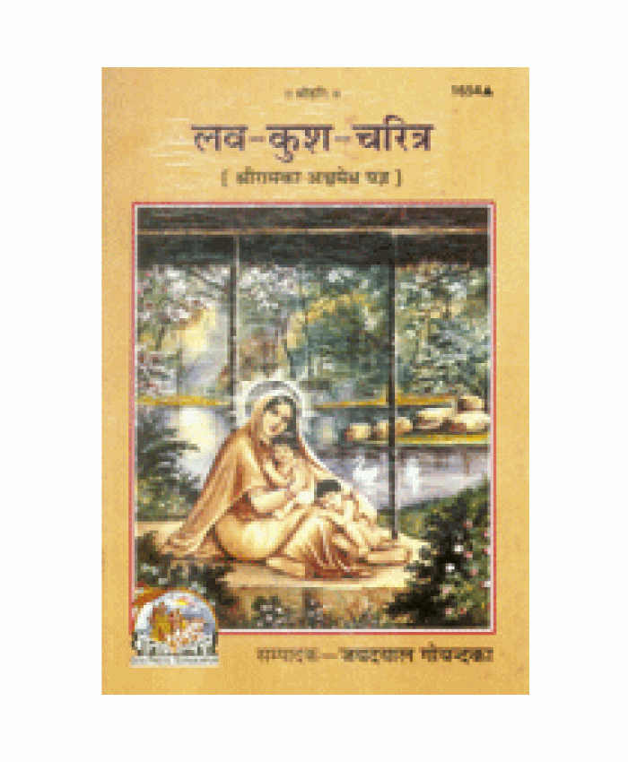 लव-कुश-चरित्र (Luv-Kush-Charitra)