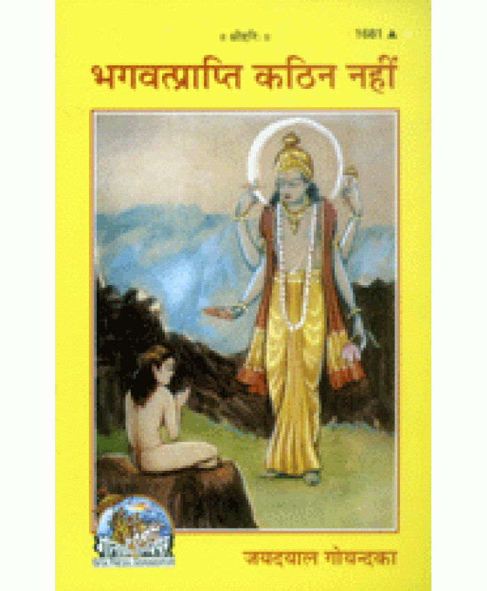 भगवत्प्राप्ति कठिन नहीं (Bhagvat-Prapti Kathin Nahin)