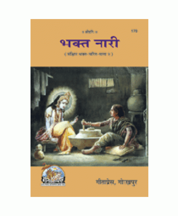 भक्त नारी (Bhakt Nari)