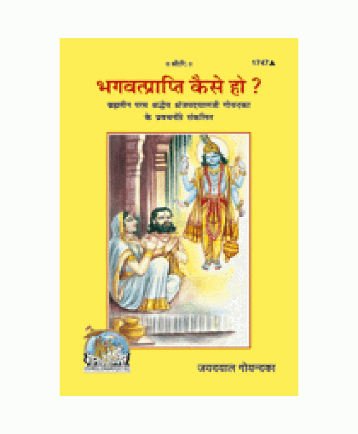 भगवत्प्राप्ति कैसे हो? (Bhagvat-Prapti Kaise ho?)
