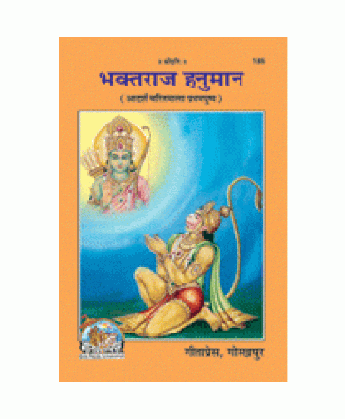 भक्तराज हनुमान (Bhaktraj Hanuman)