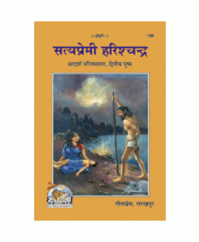 सत्यप्रेमी हरिश्चन्द्र (Satyapremi Harishchandra)