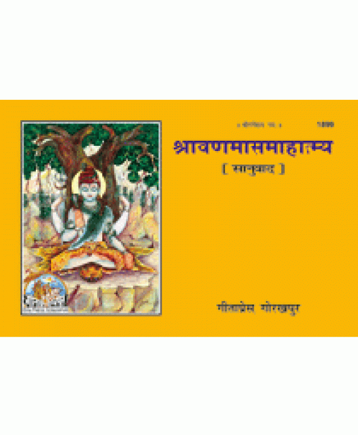 श्रावण मास माहात्म्य (Shravan Mas Mahatmya)