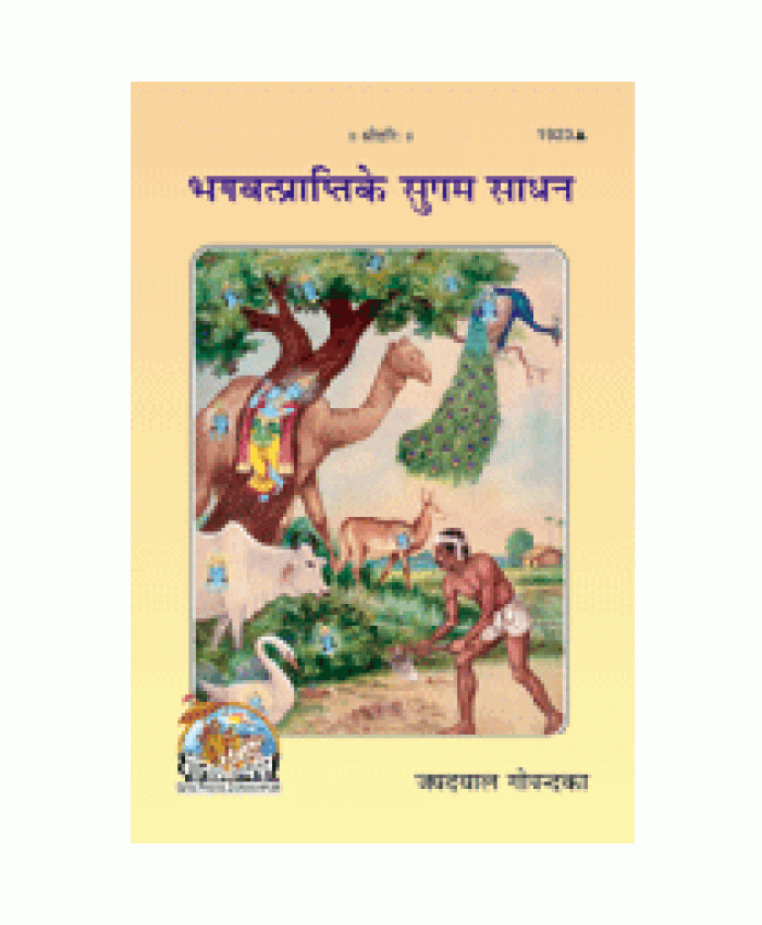 भगवत्प्राप्ति के सुगम साधन (Bhagvat-Prapti Ke Sugam Sadhan)