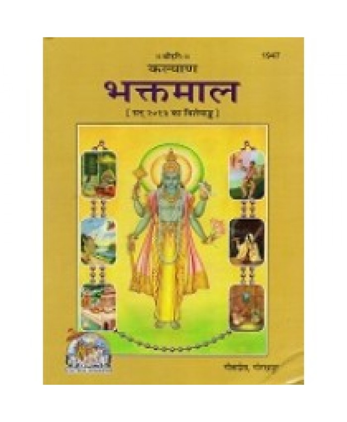 भक्तमाल अंक (Bhaktmal Ank)