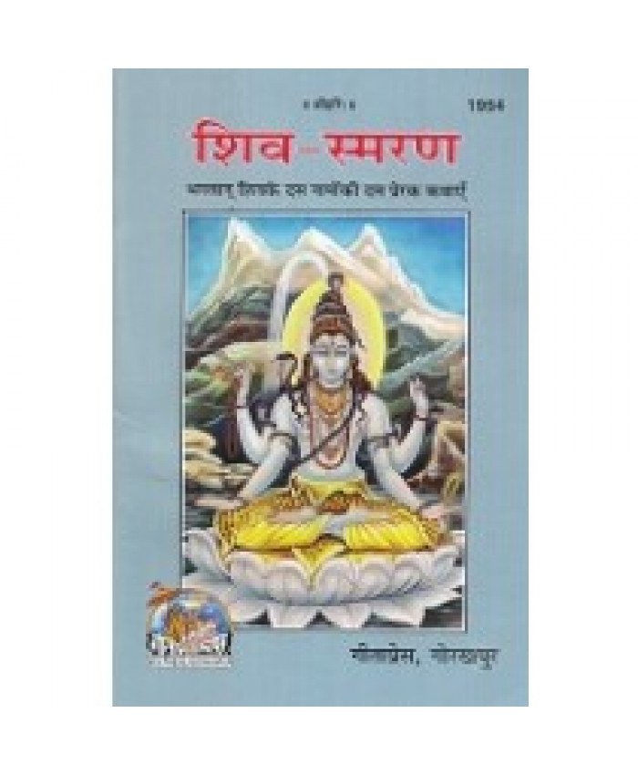 शिव-स्मरण (Shiv-Smaran)