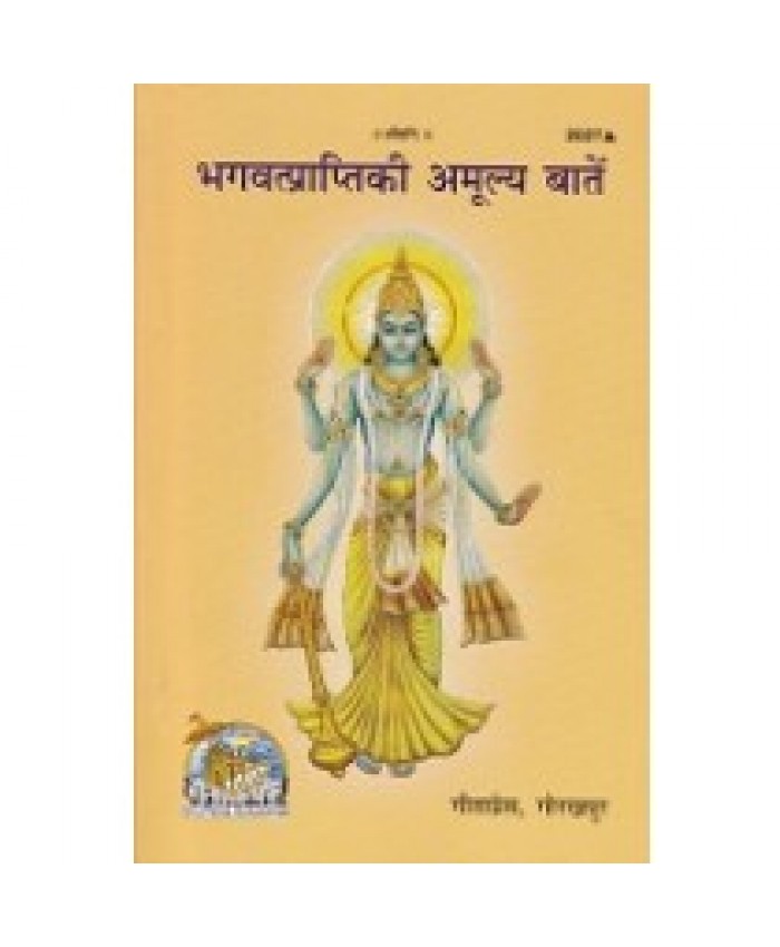 भगवत्प्राप्ति की अमूल्य बातें (Bhagvat-Prapti Ki Amulya Baaten)
