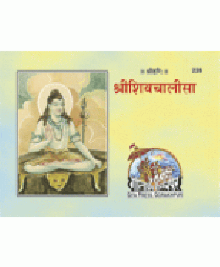 श्रीशिव चालीसा, (Shri Shiv Chalisa)