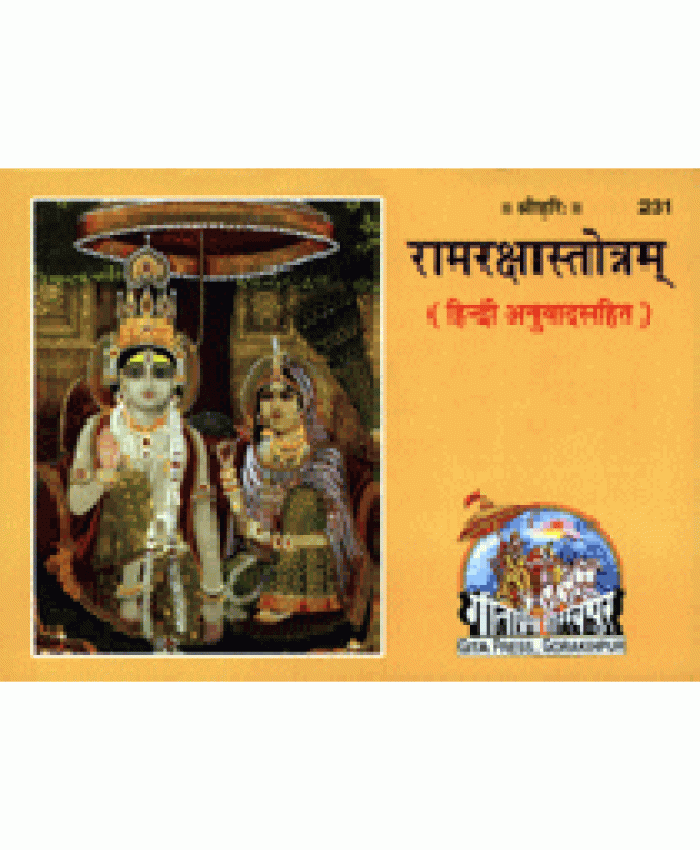 रामरक्षास्तोत्रम् हिन्दी अनुवाद सहित (Ramraksha Stotram with Hindi Translation)