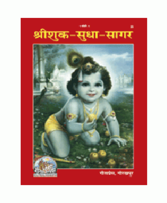 श्रीशुक-सुधा-सागर (Shri Shuk Sudha Sagar)