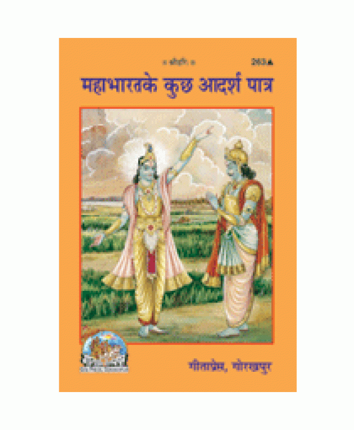 महाभारत के कुछ आदर्श पात्र (Mahabharat Ke Kuchh Adarsh Patra)