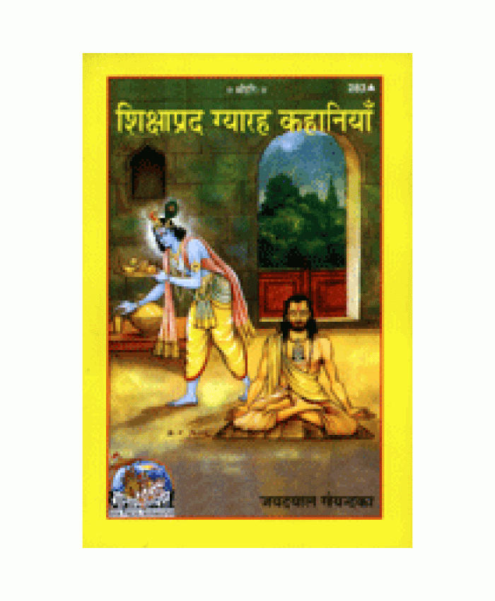 शिक्षाप्रद ग्यारह कहानियाँ (Shikshaprad Gyarah Kahaniyan)