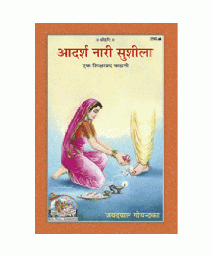 आदर्श नारी सुशीला (Adarsh Nari Sushila)