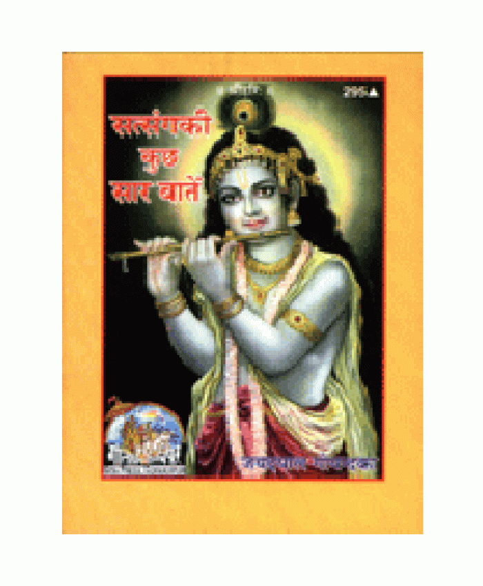 सत्संग की कुछ सार बातें (Satsang Ki Kuchh Saar Baatein)