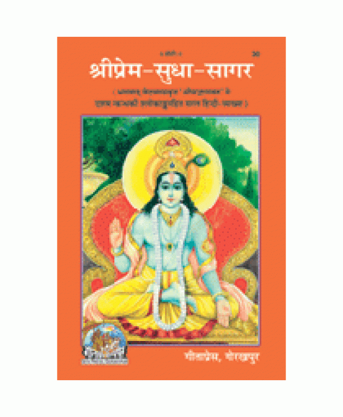 श्रीप्रेम-सुधा-सागर (Shri-Prem-Sudha-Sagar)
