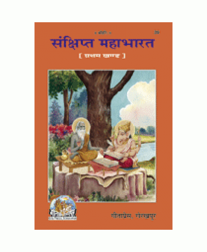 संक्षिप्त महाभारत, प्रथम खण्ड (Sankshipt Mahabharat, First Volume)