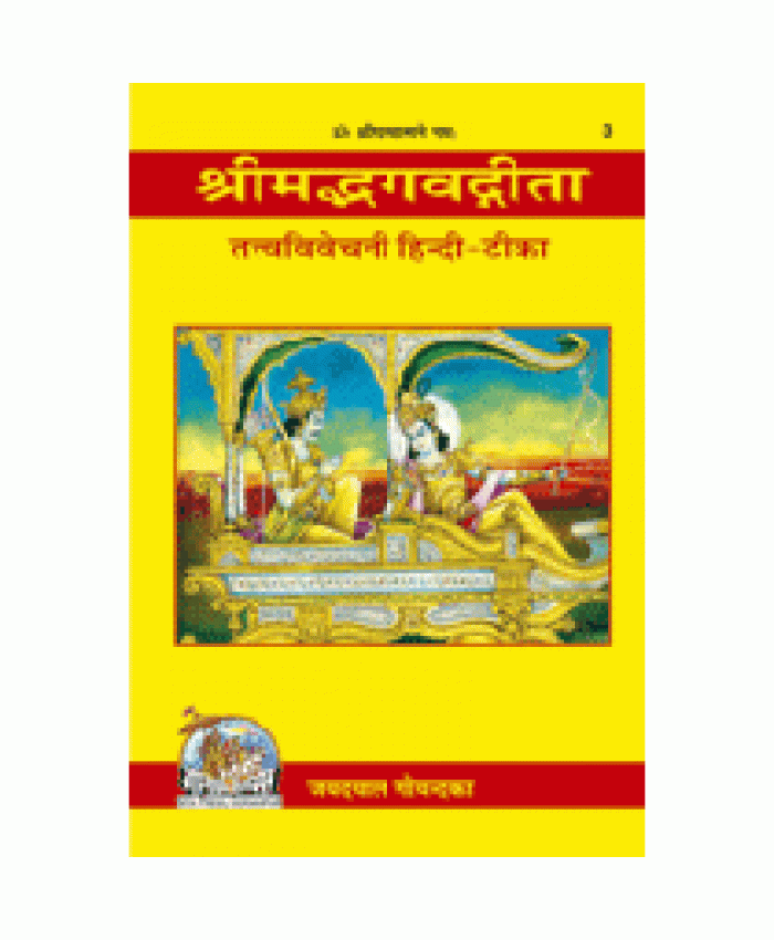 श्रीमद्भगवद्गीता तत्त्वविवेचनी, (Shrimadbhagvadgita Tattva Vivechani)