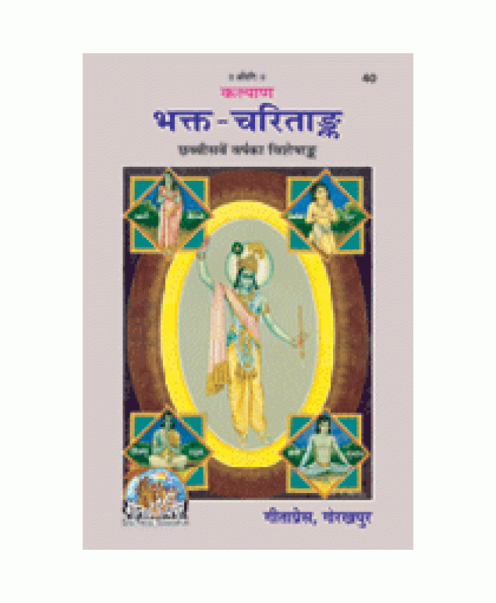भक्त-चरितांक (Bhakt-Charit-Ank)
