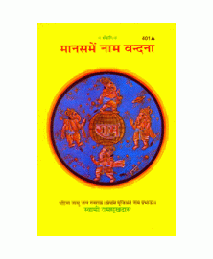 मानस में नाम वंदना (Manas Me Naam vandana)